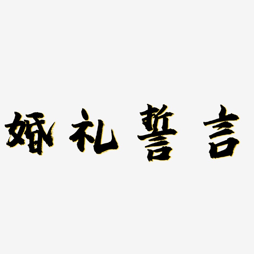 誓言艺术字