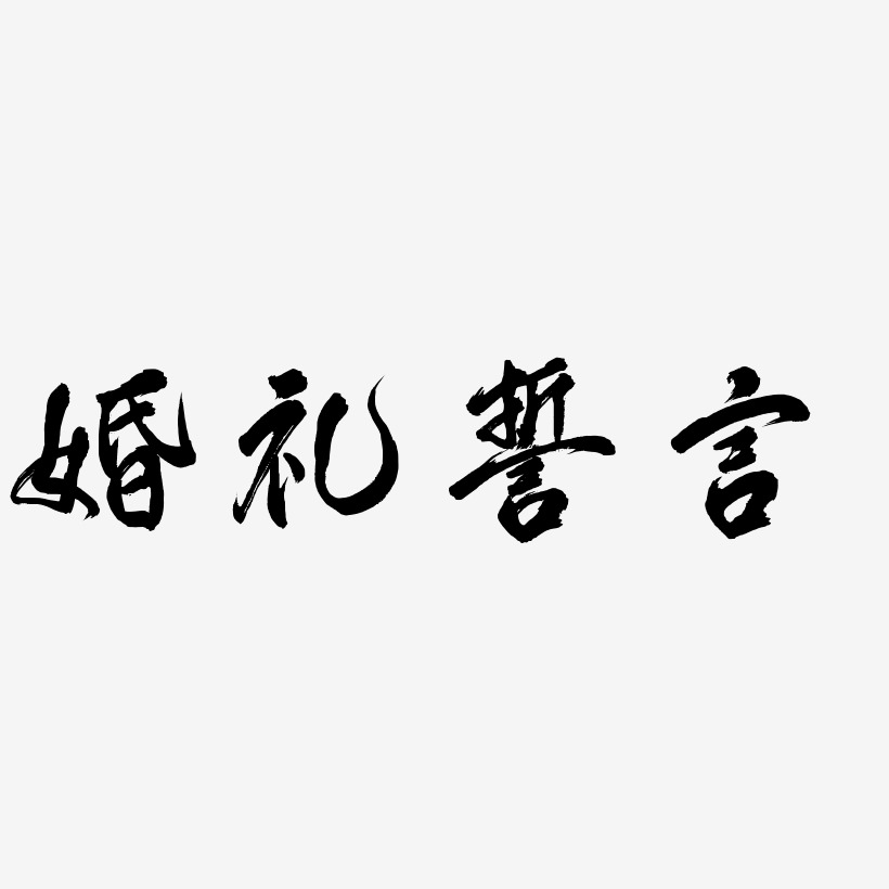 字魂網 藝術字 婚禮誓言-鳳鳴手書字體下載 圖片品質:原創設計 圖片