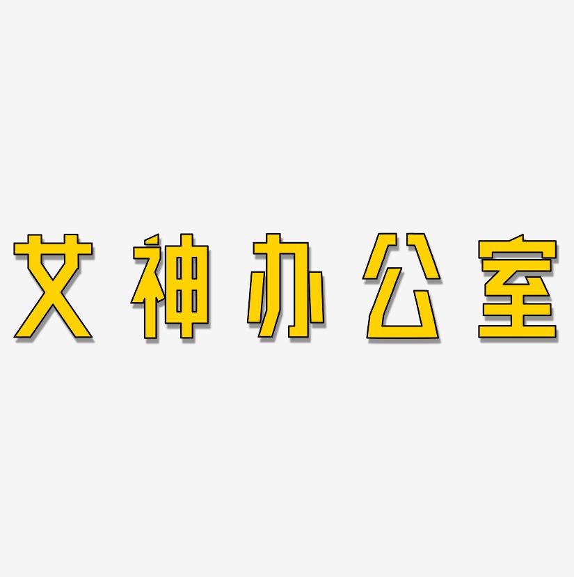 办公区域-镇魂手书黑白文字办公区域-萌趣果冻艺术字体设计女神办公室