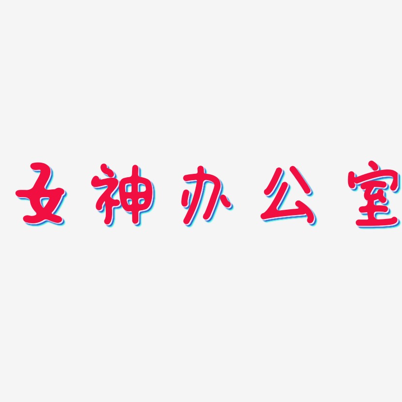 办公室艺术字下载_办公室图片_办公室字体设计图片大全_字魂网