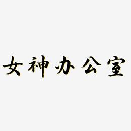 女神办公室-江南手书艺术字体
