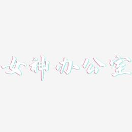 女神办公室-武林江湖体文字设计