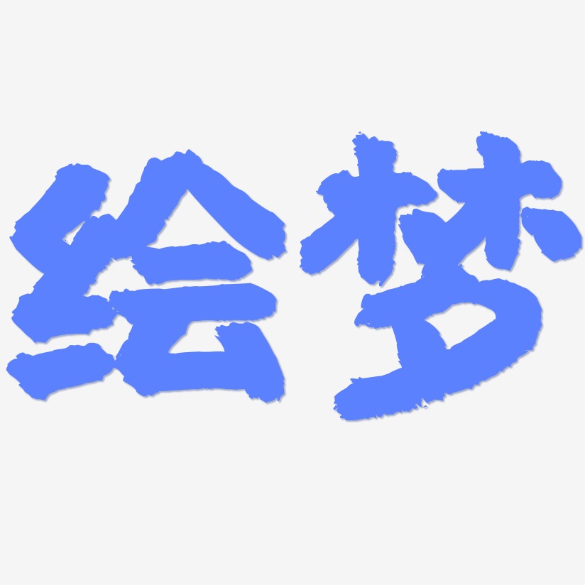 绘梦-国潮手书艺术字体