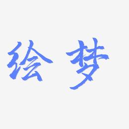 绘梦-三分行楷海报文字