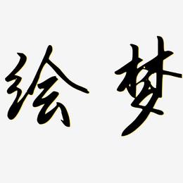 绘梦-勾玉行书艺术字图片