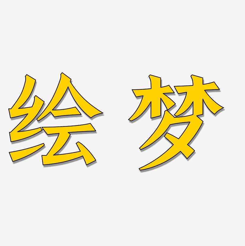 绘梦-手刻宋免扣素材