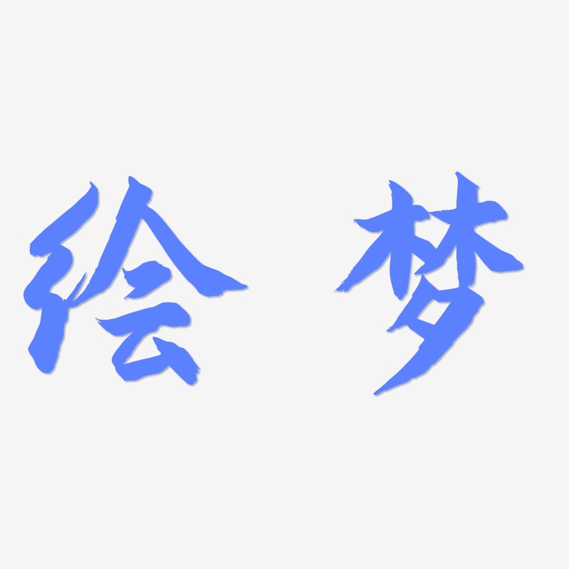 绘梦-乾坤手书艺术字