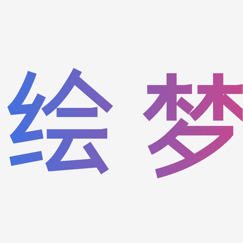 绘梦-简雅黑免扣素材