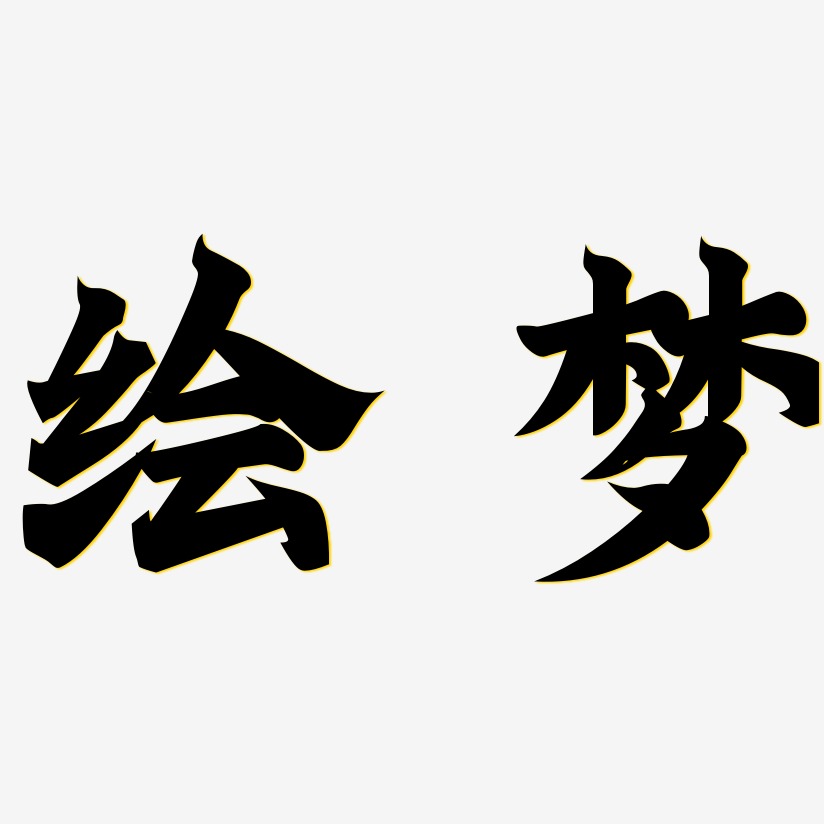 绘梦金榜招牌艺术字签名-绘梦金榜招牌艺术字签名图片下载-字魂网