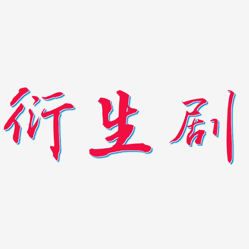 衍生剧-乾坤手书装饰艺术字
