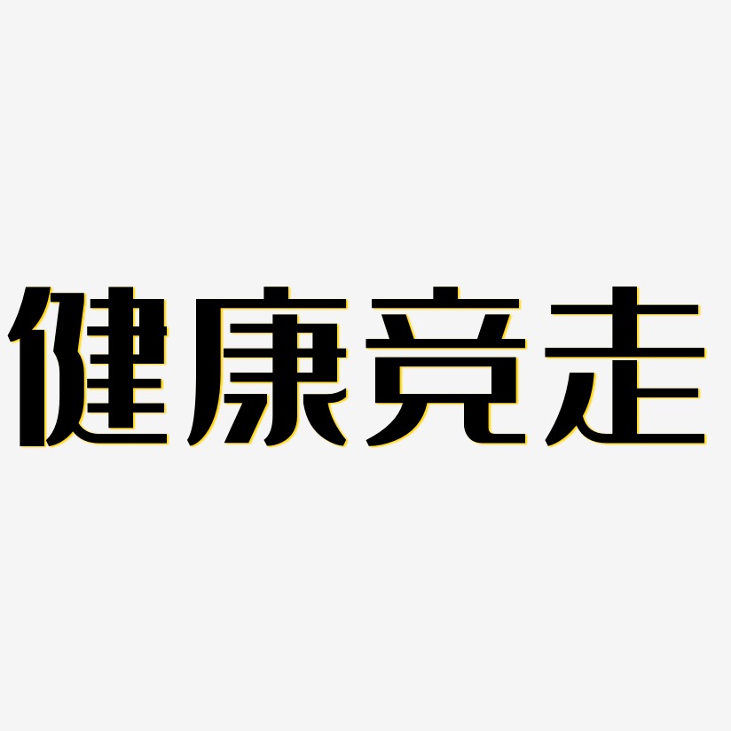 健康競走-經典雅黑中文字體