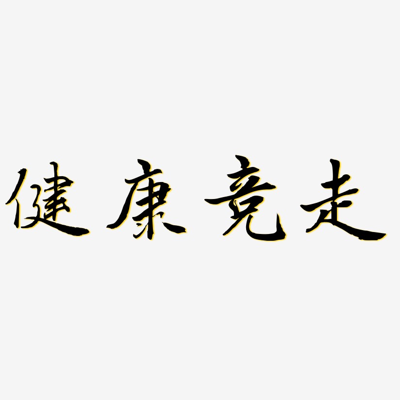 健康競走乾坤手書藝術字簽名-健康競走乾坤手書藝術字簽名圖片下載