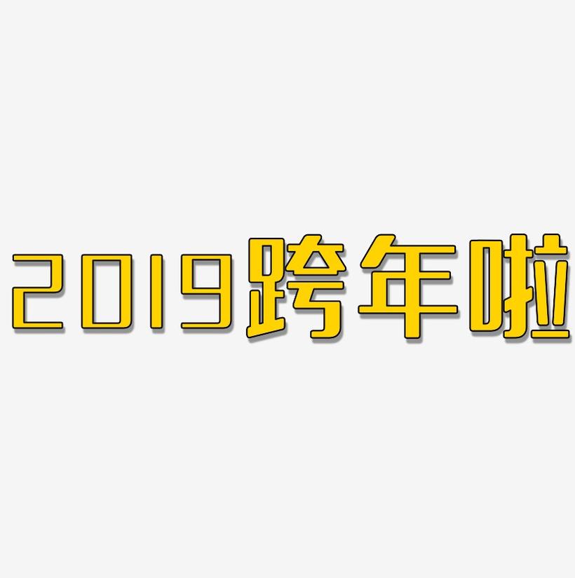 2019跨年啦-无外润黑体艺术字生成