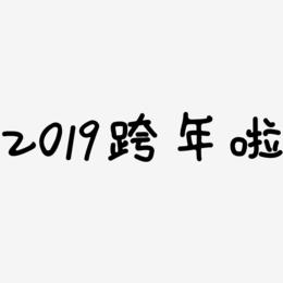 2019跨年啦-日记插画体文案设计