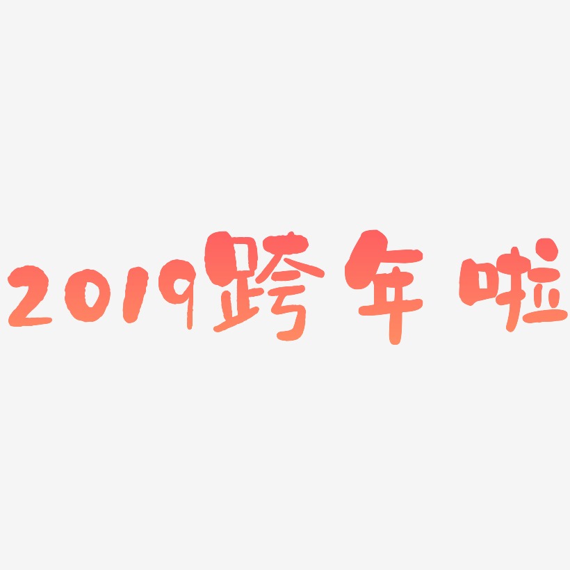 2019跨年啦-石头体艺术字设计