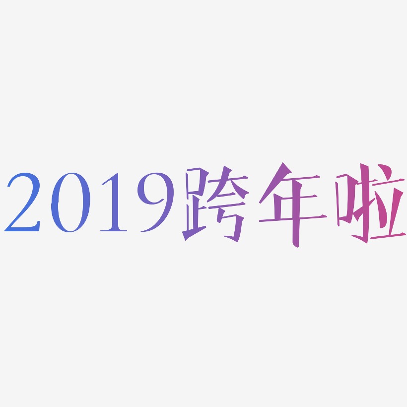2019跨年啦-文宋体艺术字设计