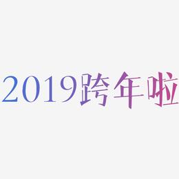 2019跨年啦-文宋体艺术字设计