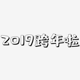2019跨年啦-肥宅快乐体文字设计