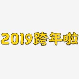 2019跨年啦-国潮手书艺术字设计