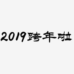 2019跨年啦-洪亮毛笔隶书简体艺术字生成