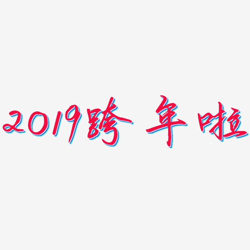 2019跨年啦-勾玉行书文案设计