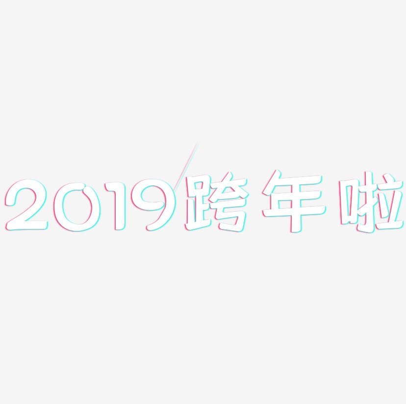 2019跨年啦-灵悦黑体免扣图