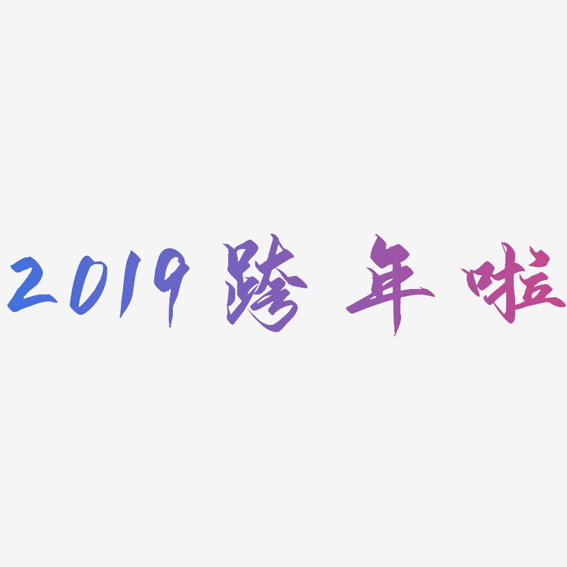 2019跨年啦-御守锦书文字素材
