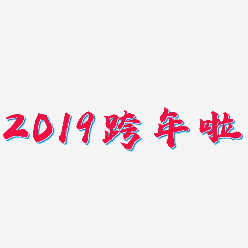 2019跨年啦-虎啸手书黑白文字