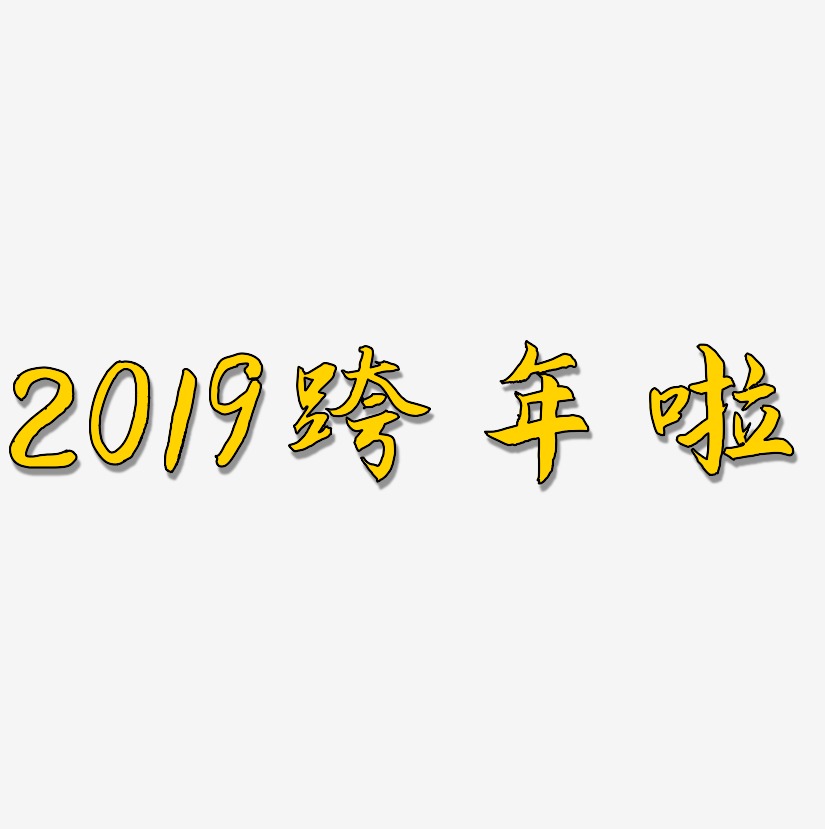 2019跨年啦-海棠手书文案横版