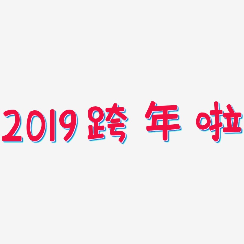 2019跨年啦-萌趣欢乐体黑白文字