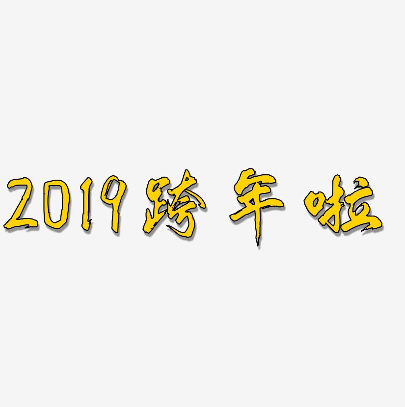 2019跨年啦-凤鸣手书文字素材
