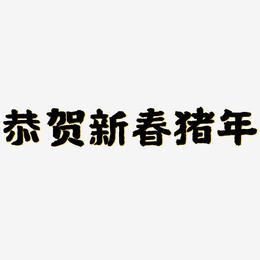 恭贺新春猪年-国潮手书艺术字体