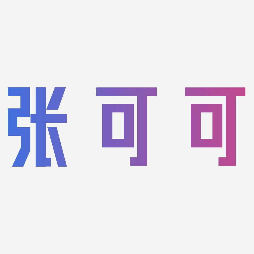 张可可力量粗黑艺术字签名-张可可力量粗黑艺术字签名图片下载-字魂网