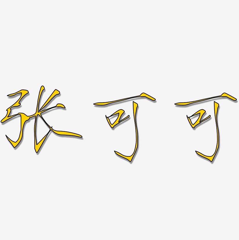 张可可瘦金艺术字签名-张可可瘦金艺术字签名图片下载-字魂网