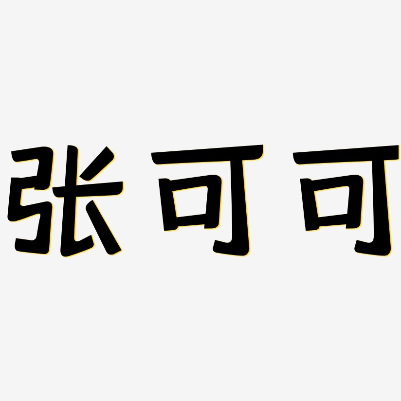 张可可-灵悦黑体艺术字体设计