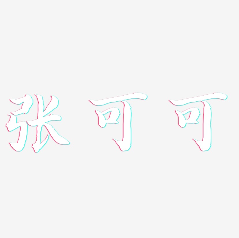 张可可-江南手书艺术字体