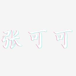 张可可-江南手书艺术字体