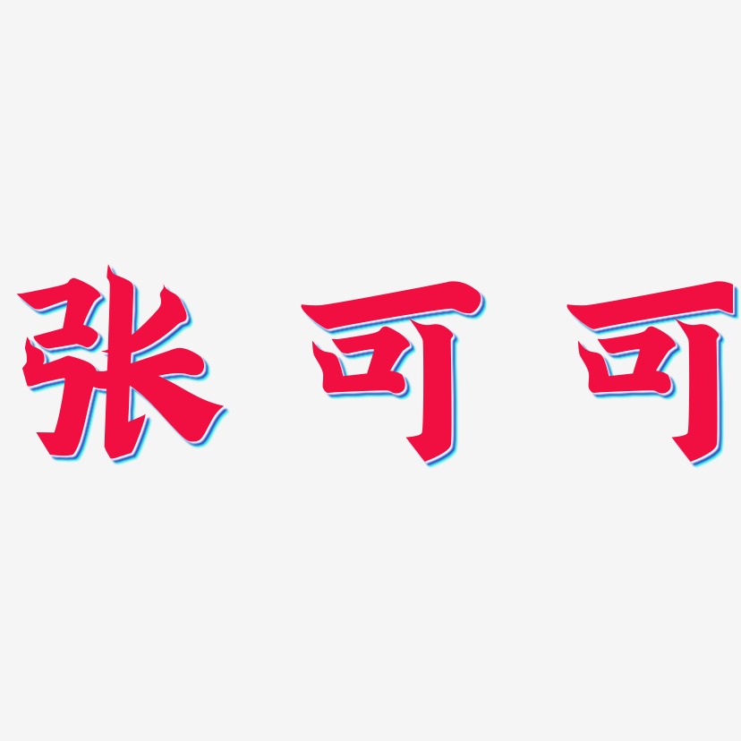 张可可艺术字