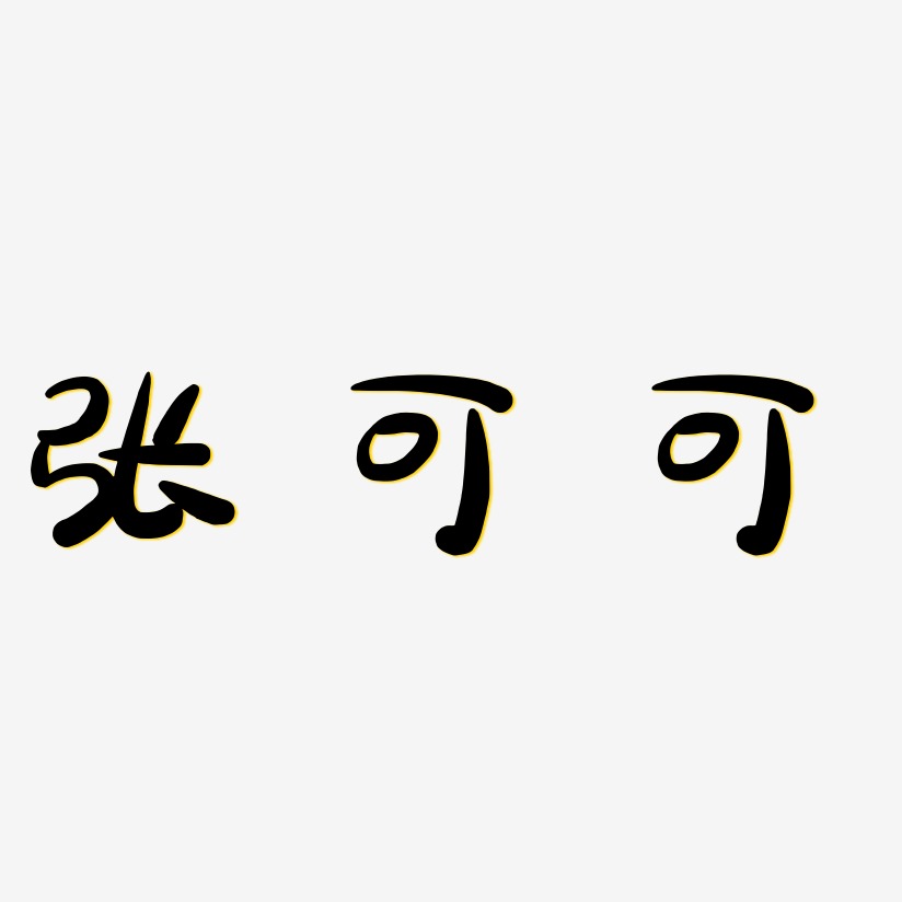 字魂网 艺术字 张可可