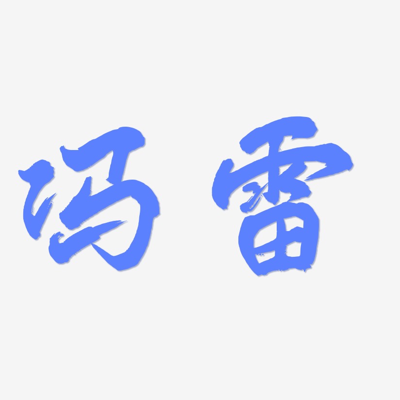 冯秋凤艺术字