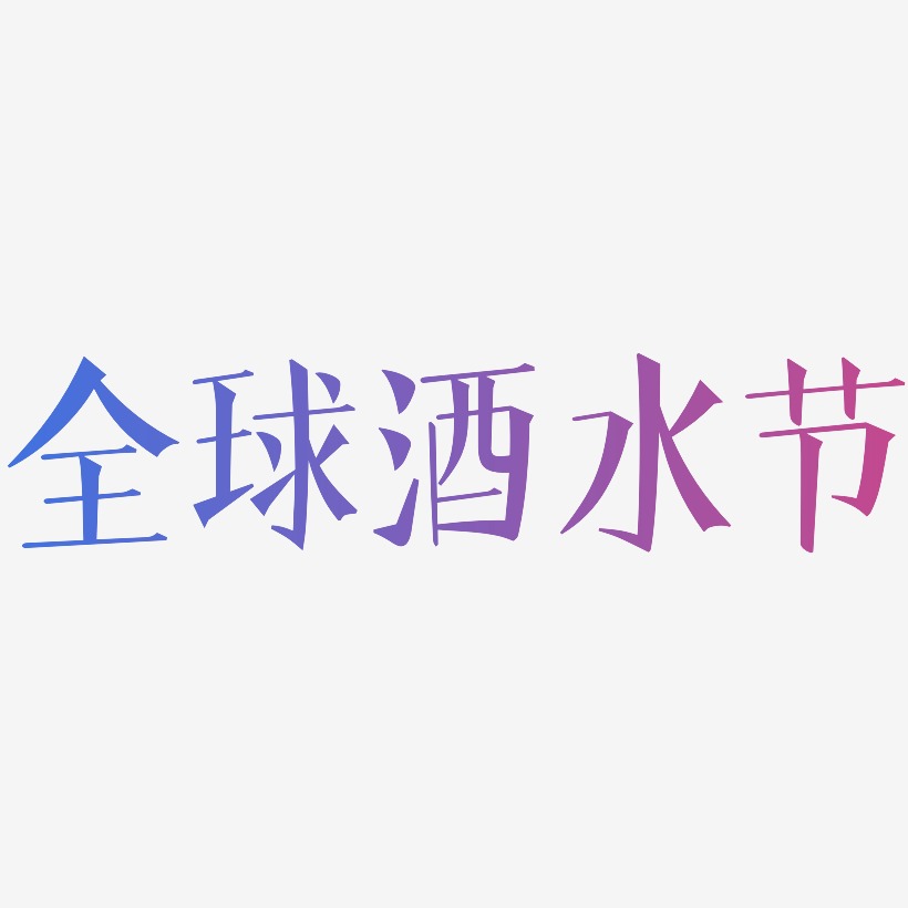 全球酒水节-文宋体文字设计