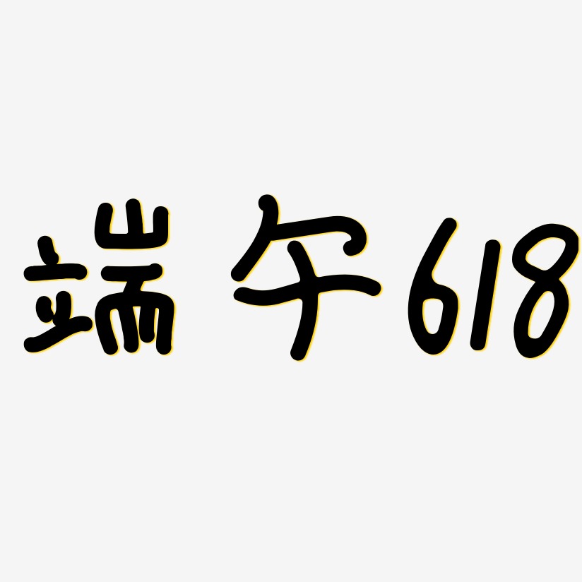 端午618-日记插画体艺术字