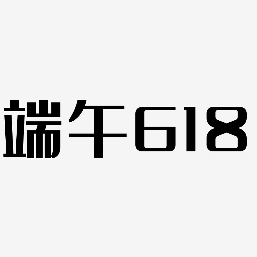 端午618-经典雅黑字体设计