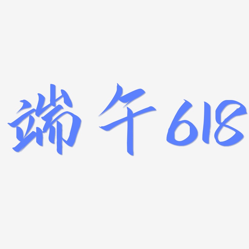 端午618-云霄体中文字体