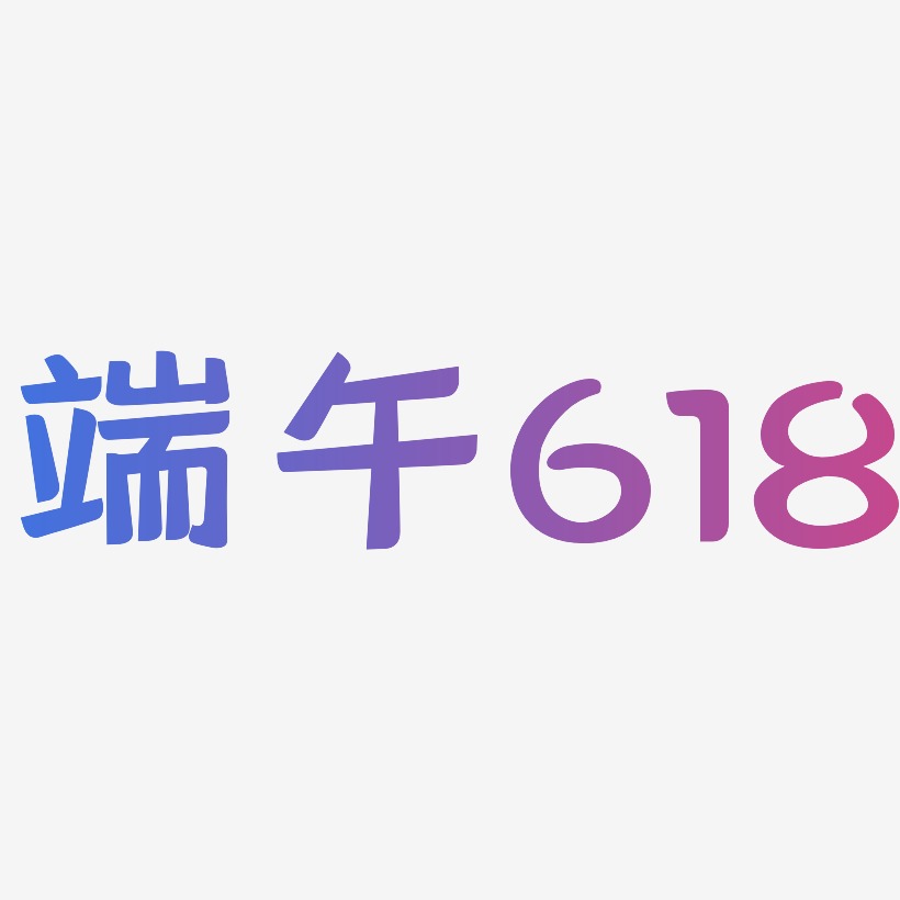 端午618-灵悦黑体中文字体
