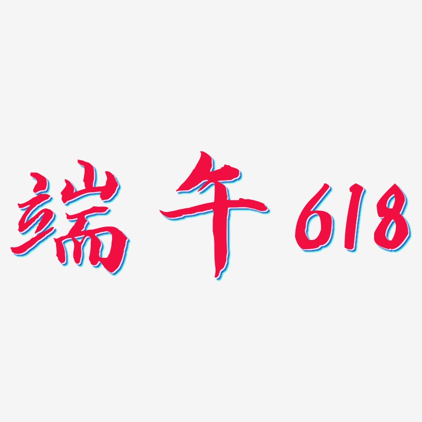 端午618-江南手书艺术字体