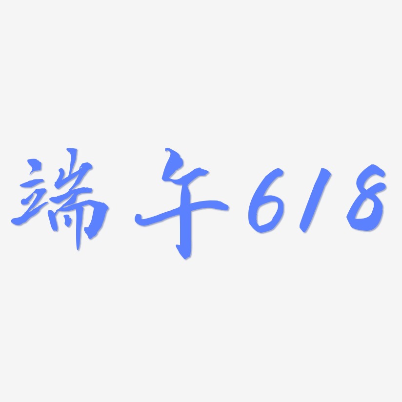 端午618-乾坤手书艺术字体