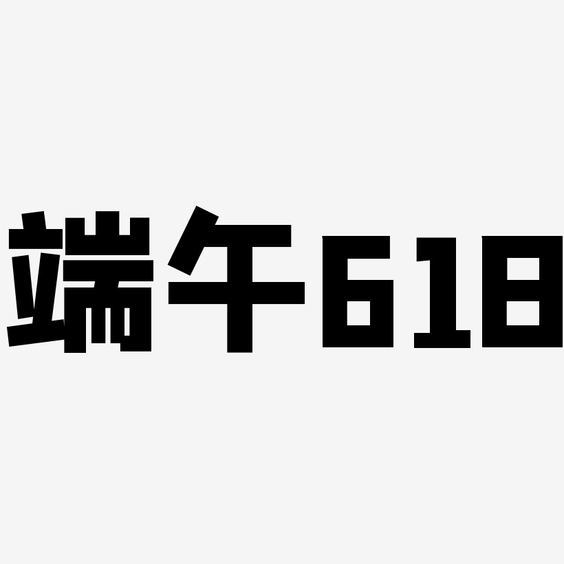 端午618-方方先锋体中文字体