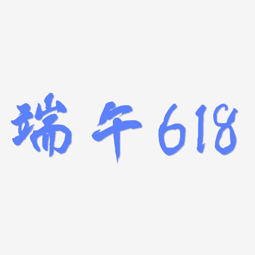 端午618-凤鸣手书字体设计