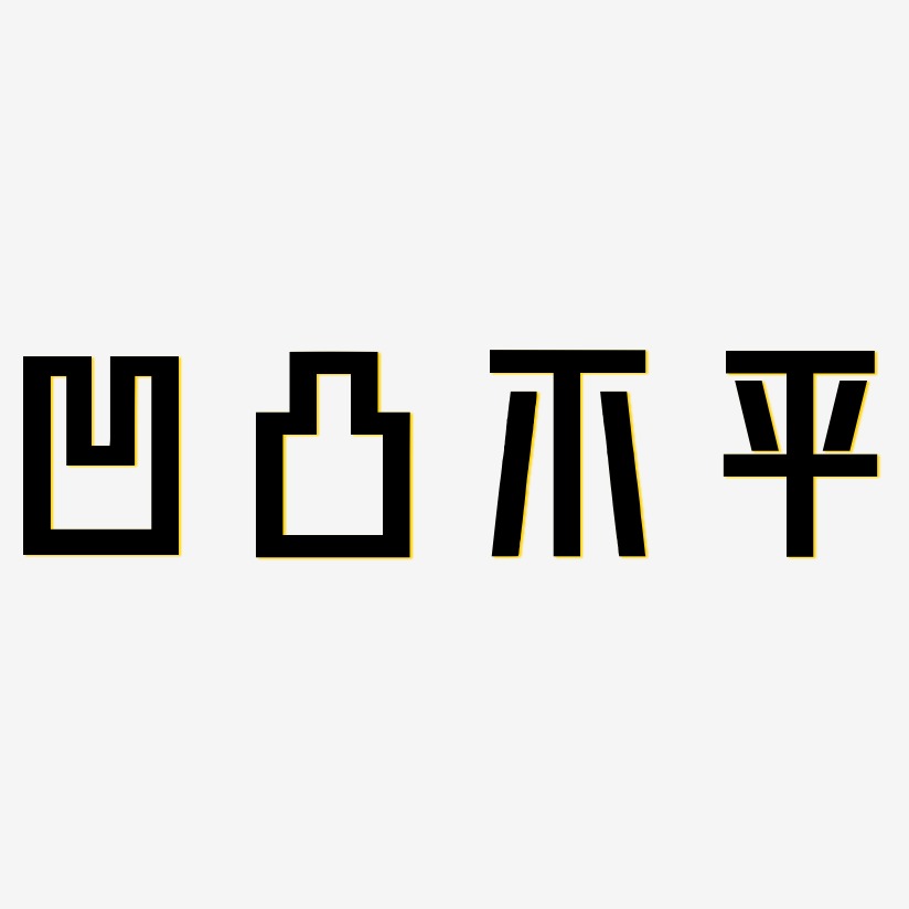 凹凸不平-力量粗黑體字體凹凸曼-驚鴻手書字體設計凹凸曼-萌趣歡樂體